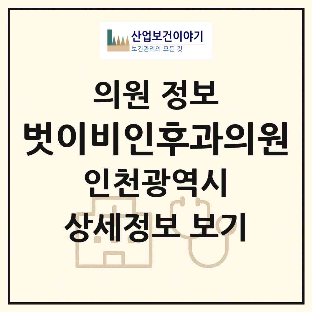 2026 벗이비인후과의원 (인천 연수구 송도1동)|의원|요양기관 정보