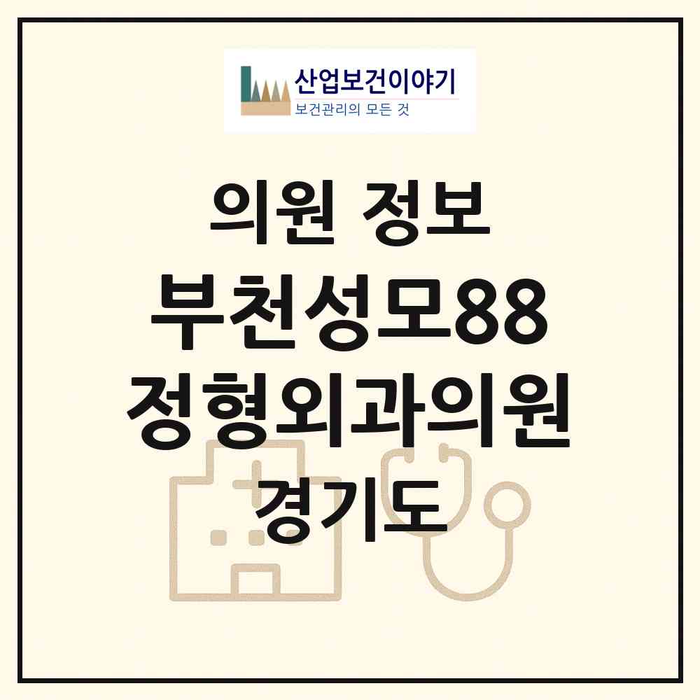 2026 부천성모88정형외과의원 (부천시 심곡본1동)|의원|요양기관 정보