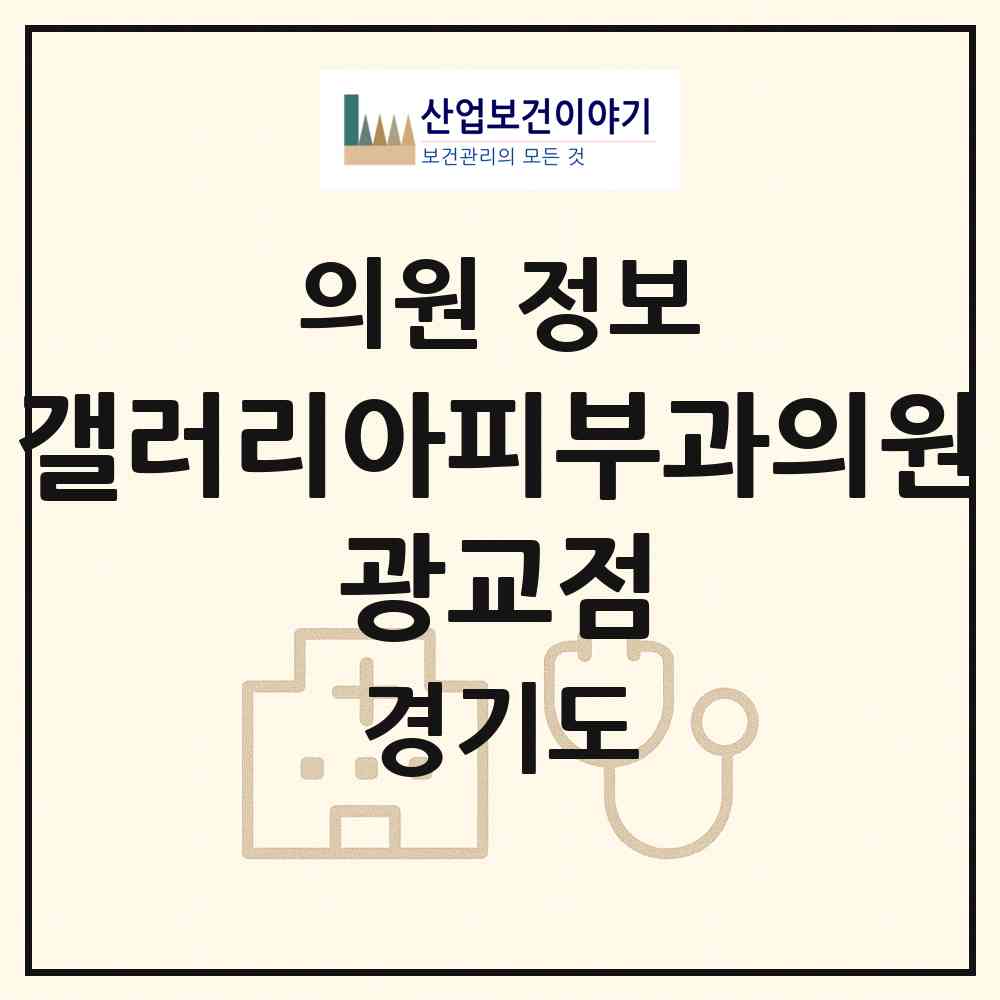 2026 갤러리아피부과의원 광교점 (수원시 광교1동)|의원|요양기관 정보