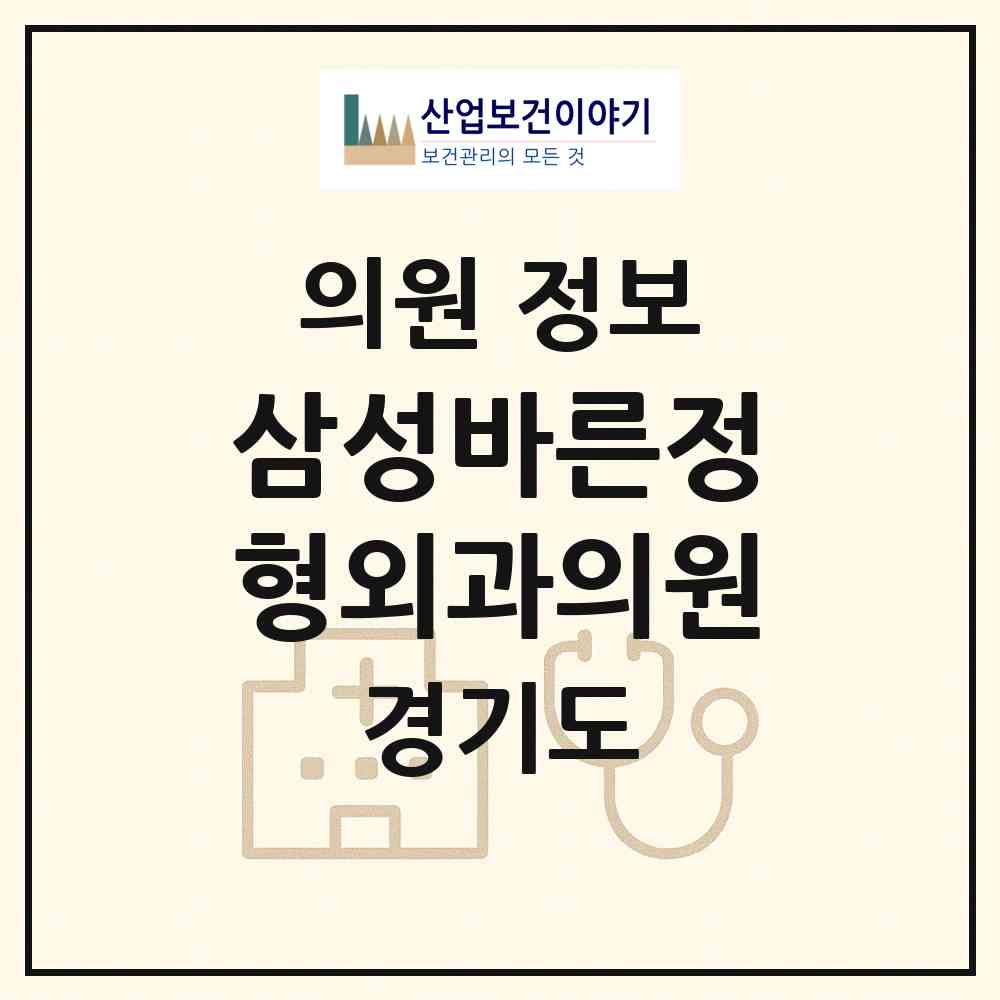 2026 삼성바른정형외과의원 (고양시 행주동)|의원|요양기관 정보