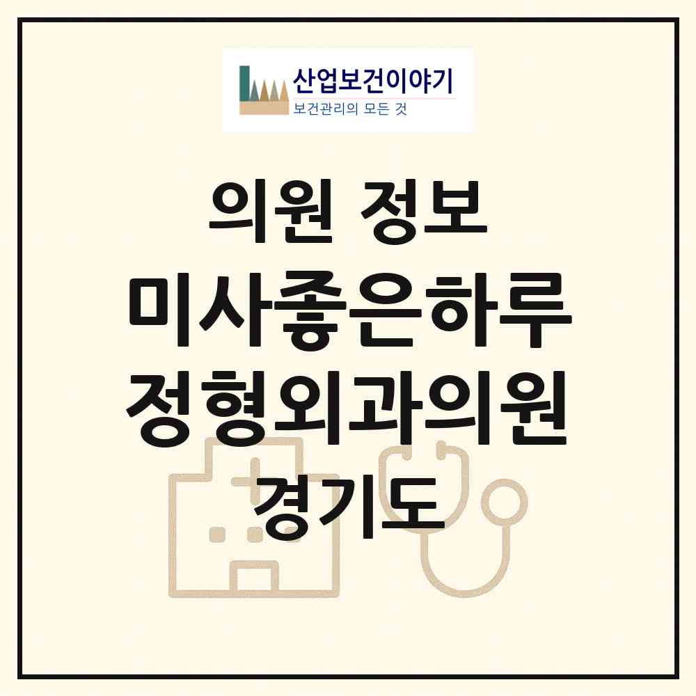 2026 미사좋은하루정형외과의원 (하남시 미사1동)|의원|요양기관 정보
