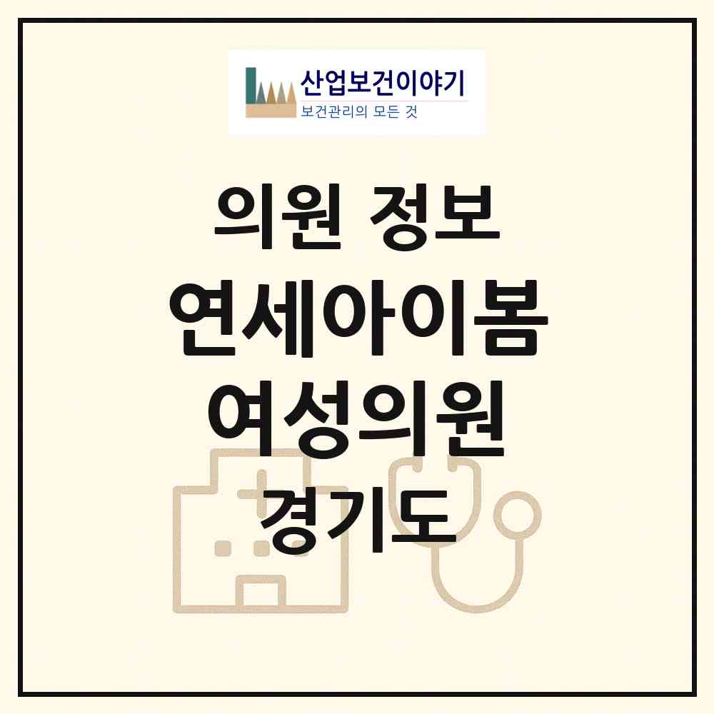 2026 연세아이봄여성의원 (성남시 금곡동)|의원|요양기관 정보