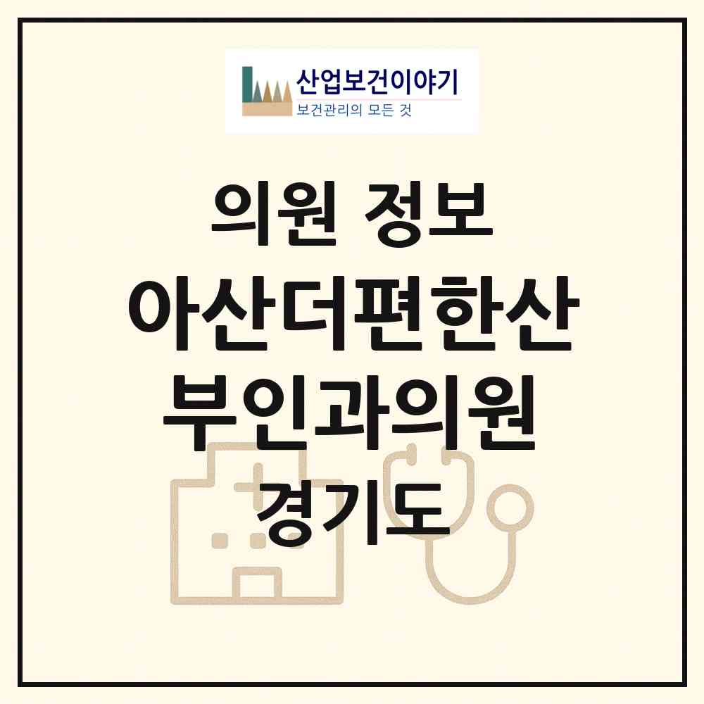 2026 아산더편한산부인과의원 (남양주시 호평동)|의원|요양기관 정보