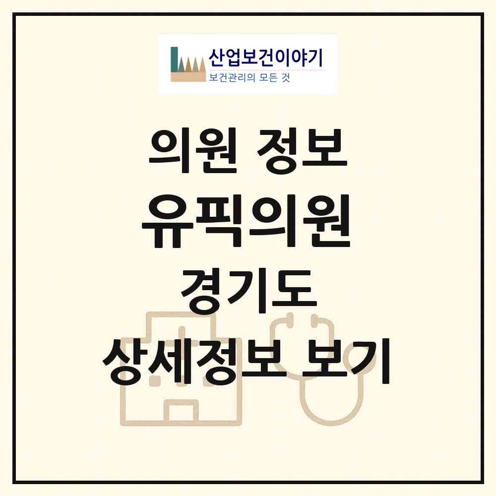 2026 유픽의원 (성남시 위례동)|의원|요양기관 정보