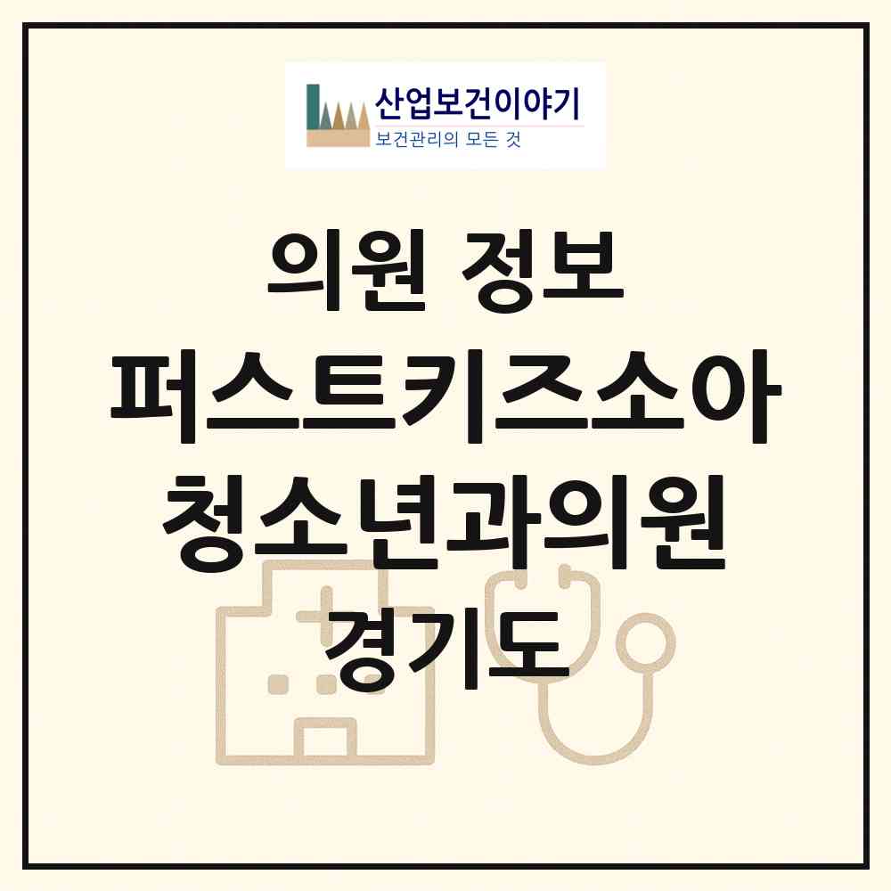 2026 퍼스트키즈소아청소년과의원 (안양시 호계1동)|의원|요양기관 정보