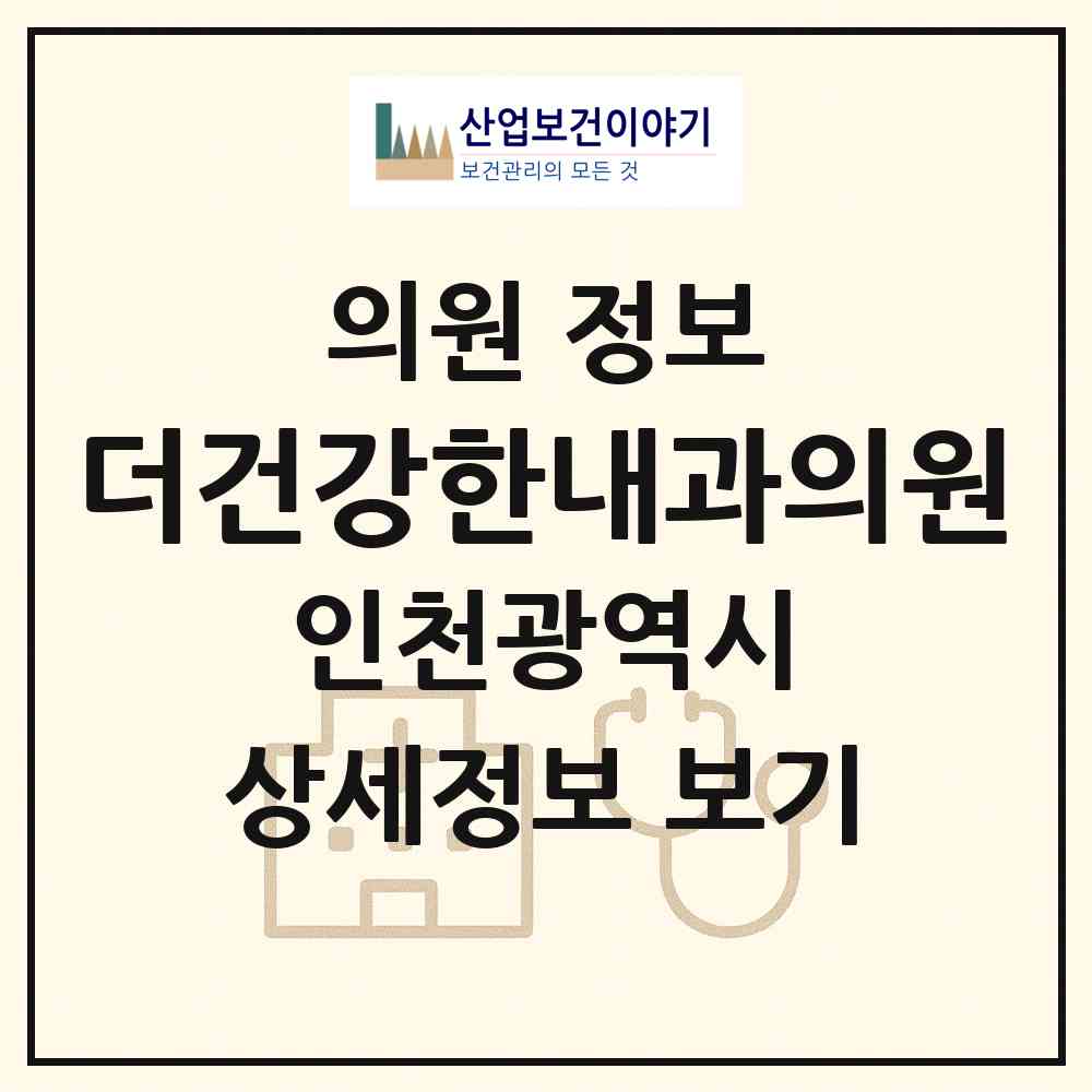 2026 더건강한내과의원 (인천 미추홀구 도화1동)|의원|요양기관 정보
