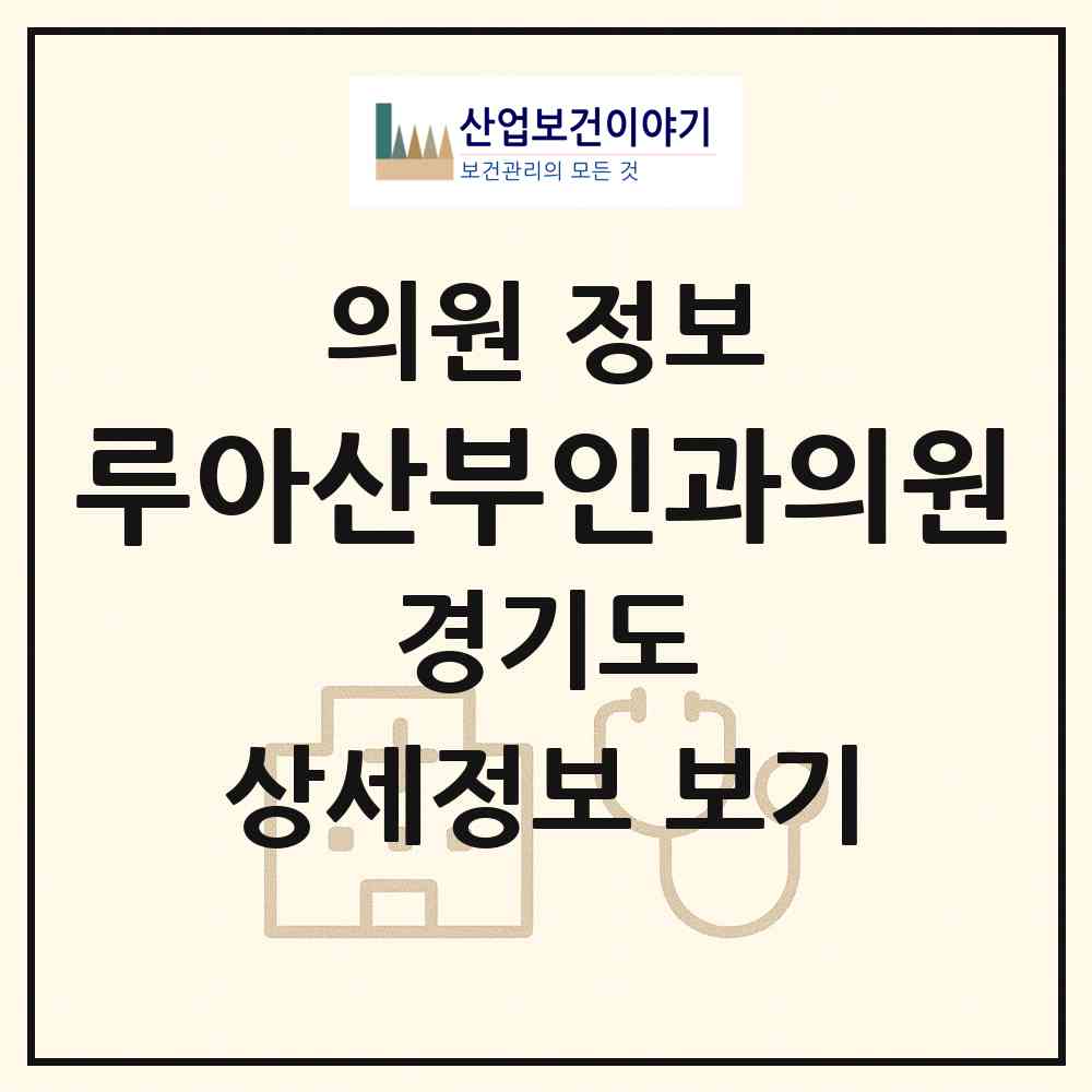 2026 루아산부인과의원 (수원시 광교1동)|의원|요양기관 정보