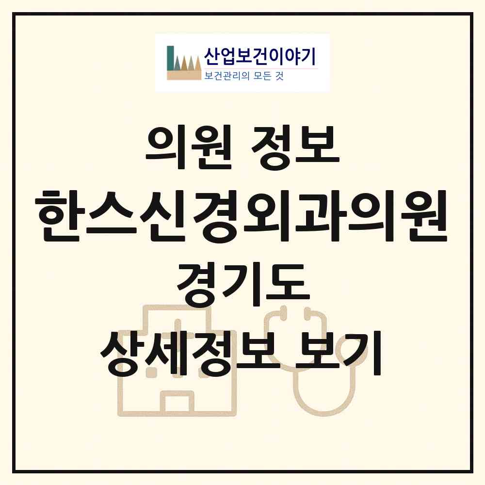 2026 한스신경외과의원 (김포시 풍무동)|의원|요양기관 정보