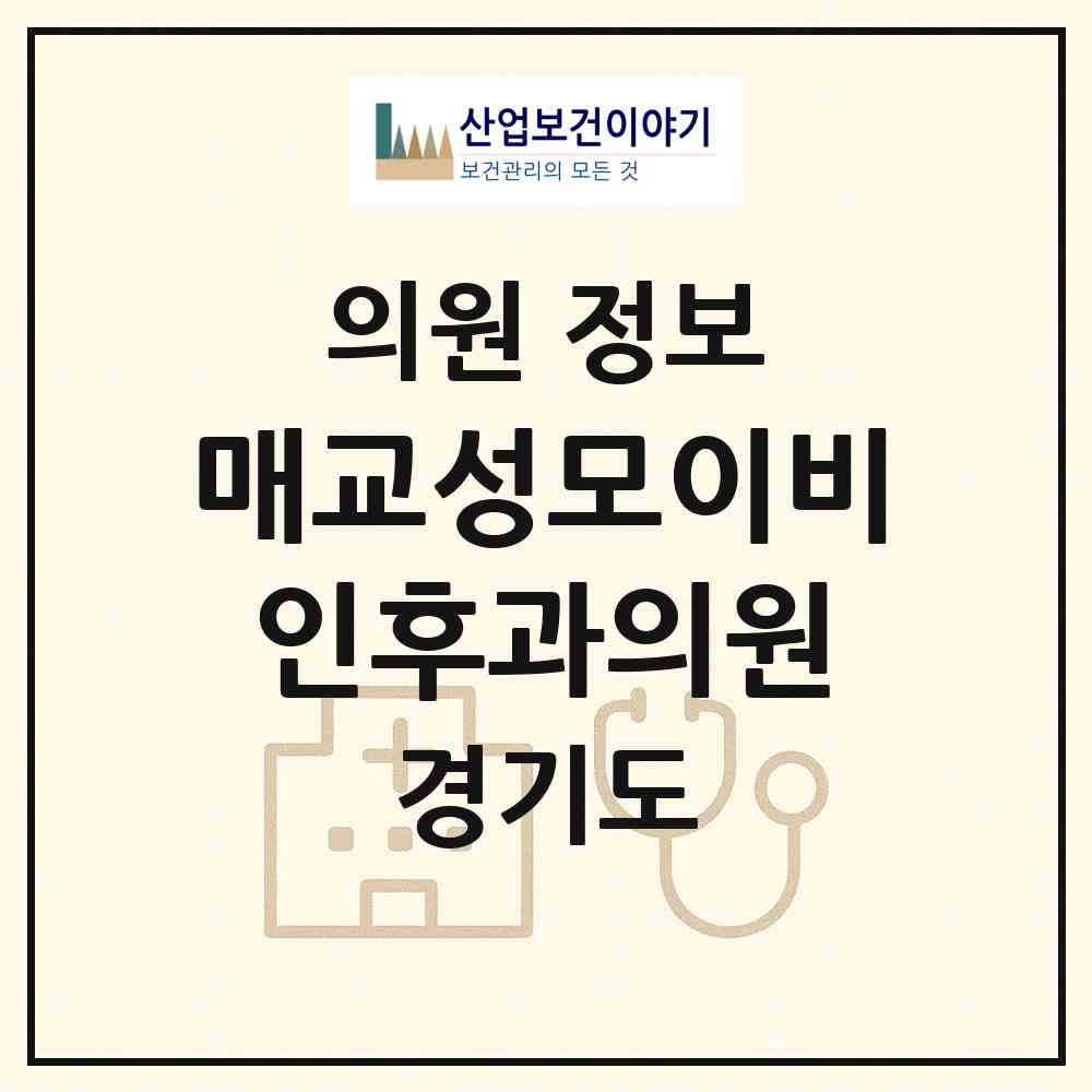 2026 매교성모이비인후과의원 (수원시 인계동)|의원|요양기관 정보