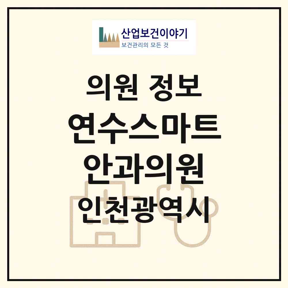 2026 연수스마트안과의원 (인천 연수구 연수2동)|의원|요양기관 정보