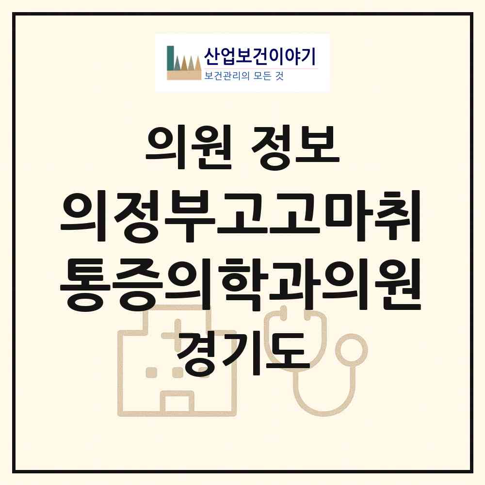 2026 의정부고고마취통증의학과의원 (의정부시 의정부1동)|의원|요양기관 정보