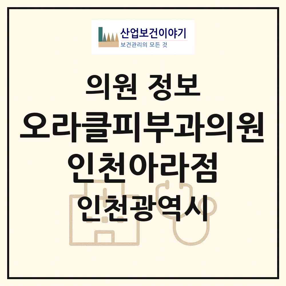 2026 오라클피부과의원 인천아라점 (인천 서구 아라2동)|의원|요양기관 정보