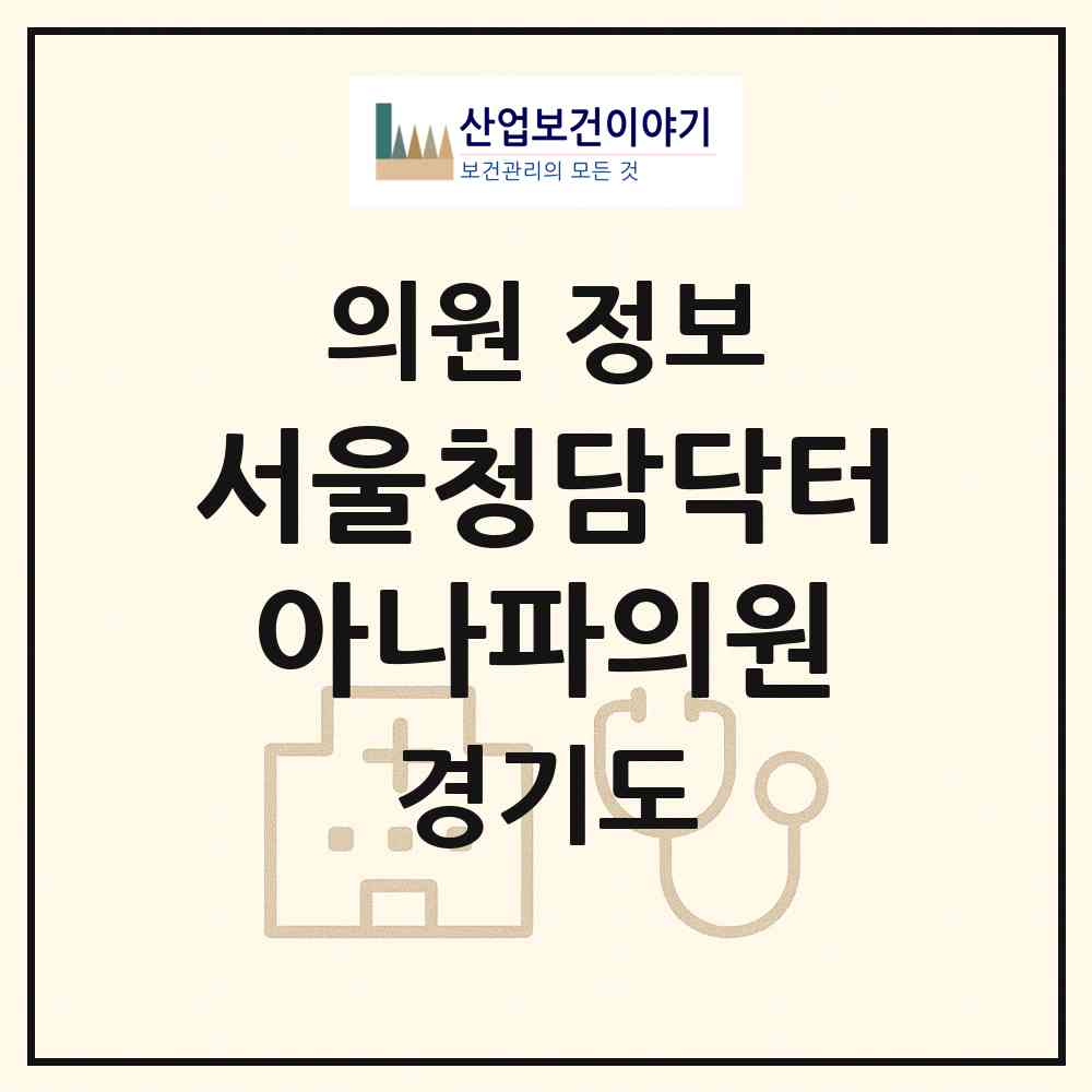 2026 서울청담닥터아나파의원 (남양주시 다산1동)|의원|요양기관 정보