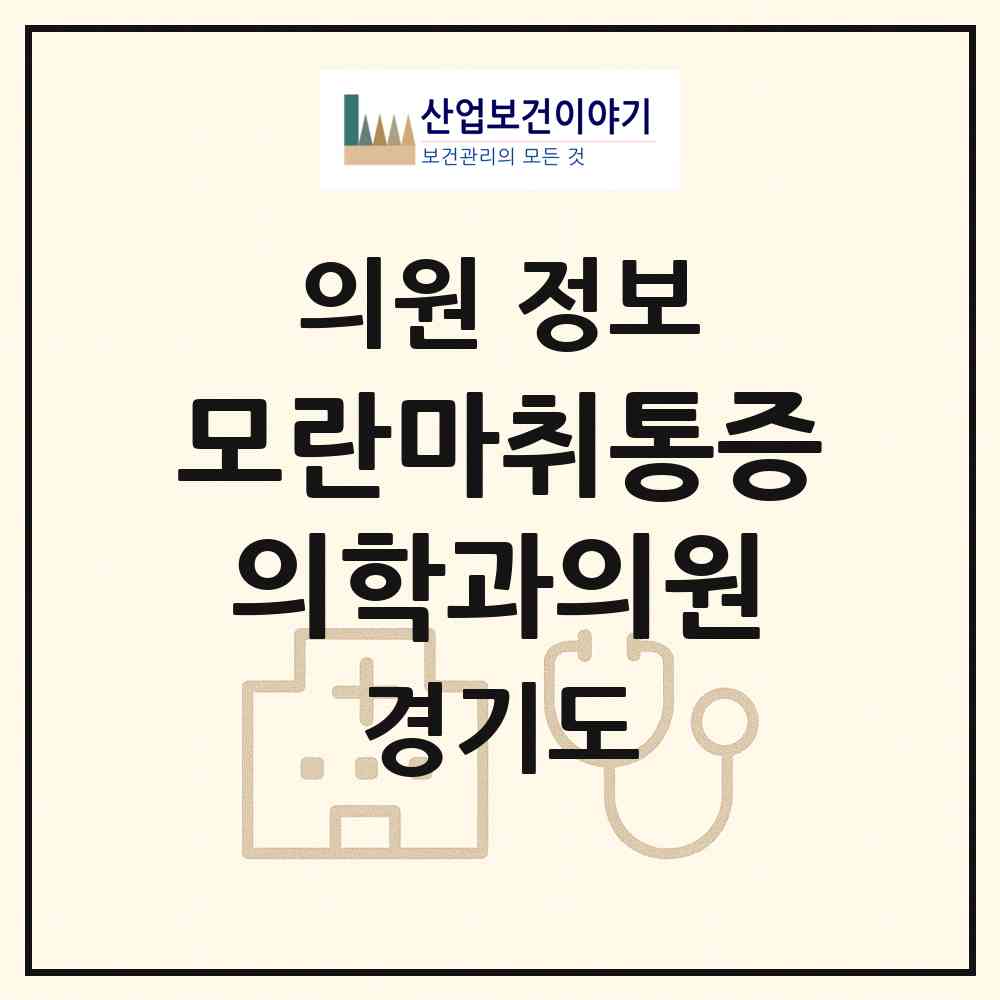 2026 모란마취통증의학과의원 (성남시 성남동)|의원|요양기관 정보