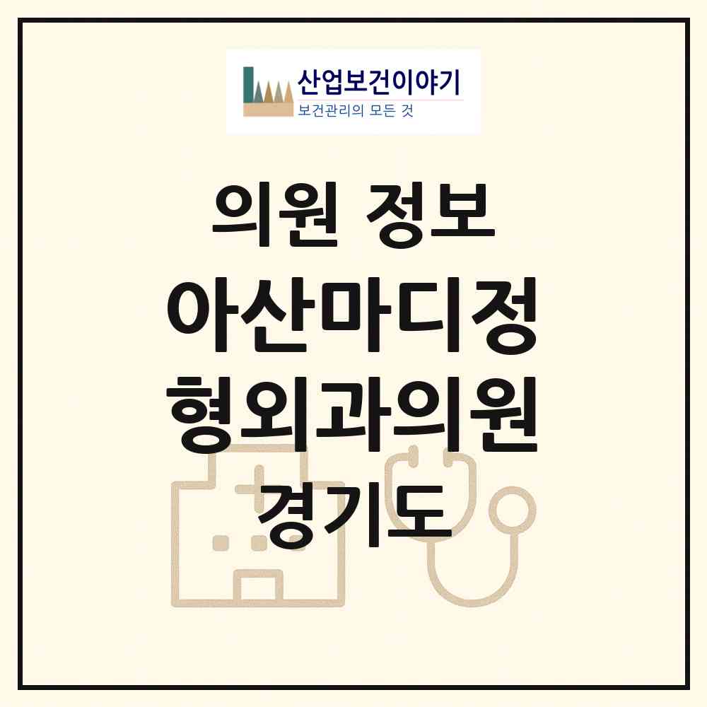 2026 아산마디정형외과의원 (의정부시 송산3동)|의원|요양기관 정보