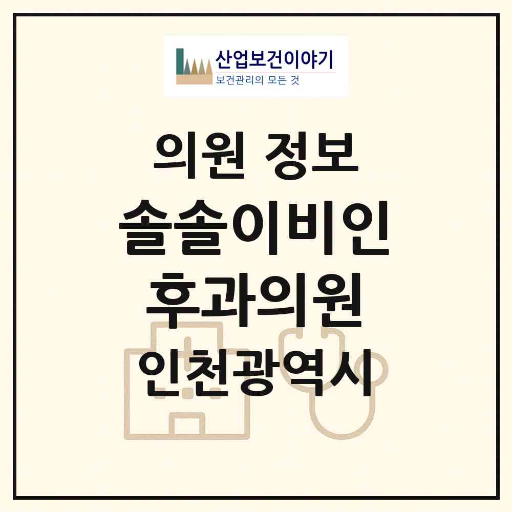 2026 솔솔이비인후과의원 (인천 서구 아라2동)|의원|요양기관 정보