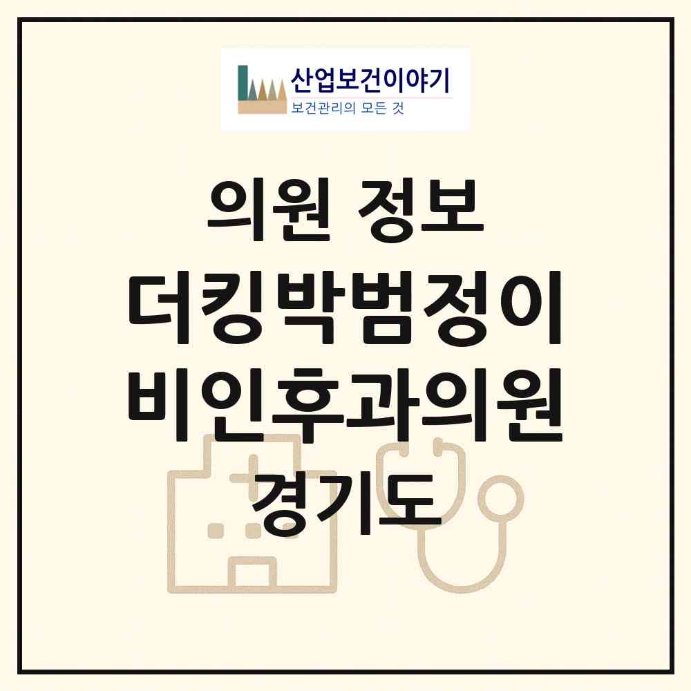 2026 더킹박범정이비인후과의원 (안양시 호계1동)|의원|요양기관 정보