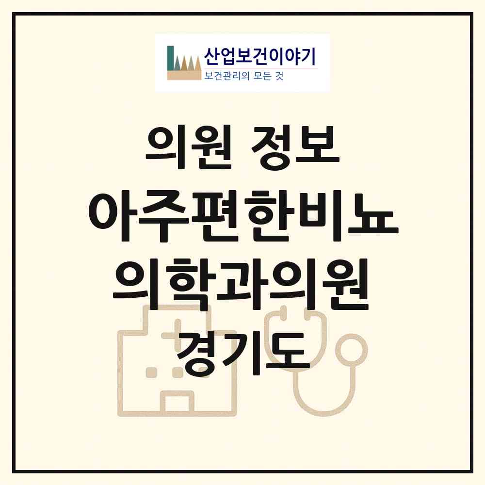 2026 아주편한비뇨의학과의원 (수원시 우만2동)|의원|요양기관 정보