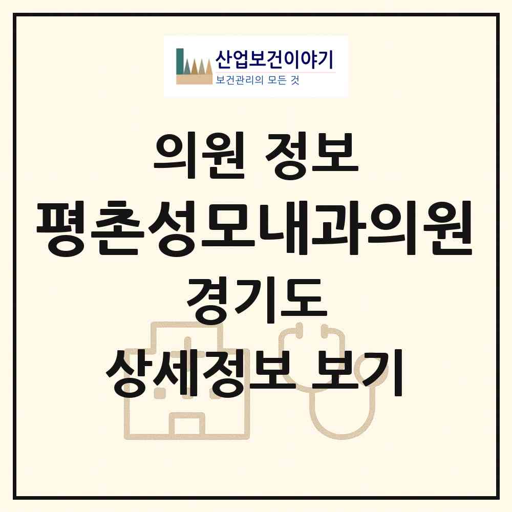 2026 평촌성모내과의원 (안양시 비산1동)|의원|요양기관 정보