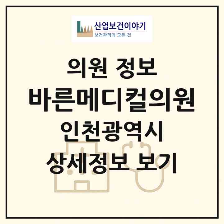 2026 바른메디컬의원 (인천 미추홀구 은행동)|의원|요양기관 정보