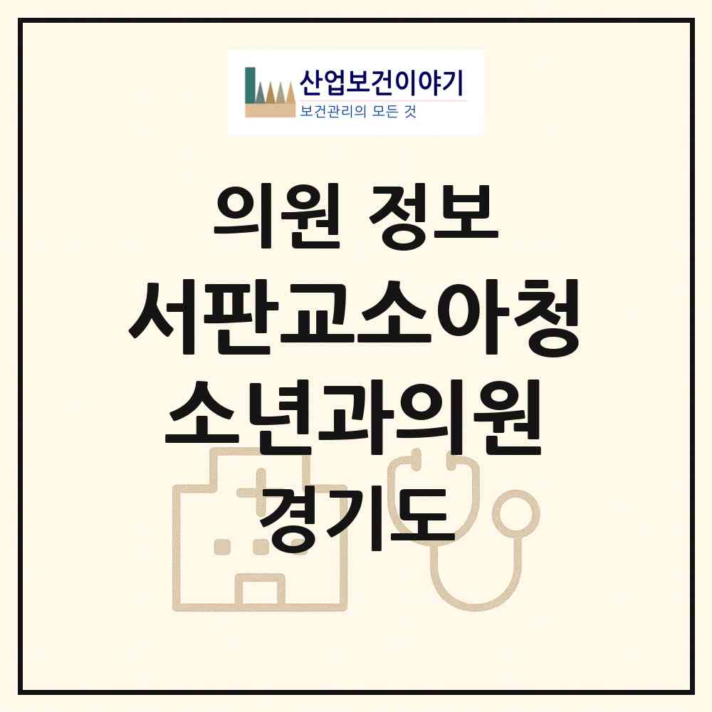2026 서판교소아청소년과의원 (성남시 판교동)|의원|요양기관 정보