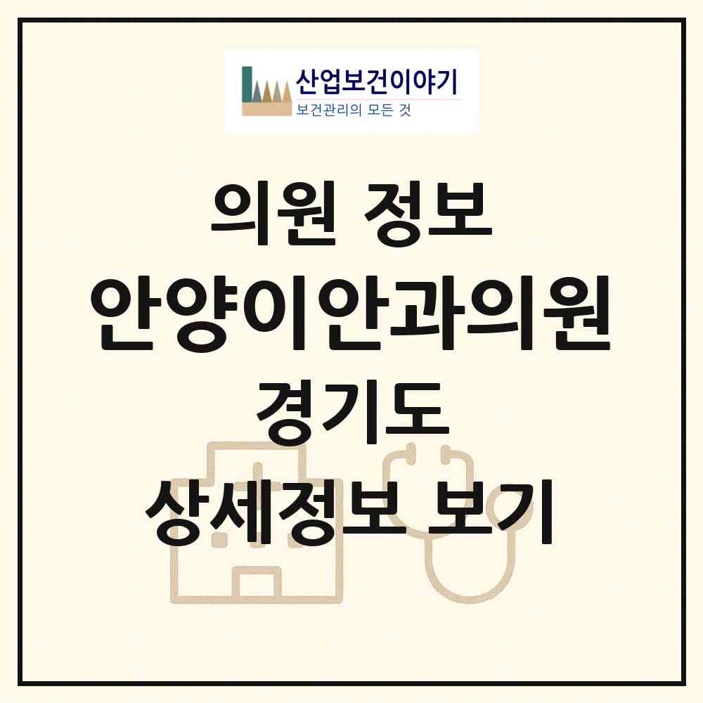 2026 안양이안과의원 (안양시 안양1동)|의원|요양기관 정보
