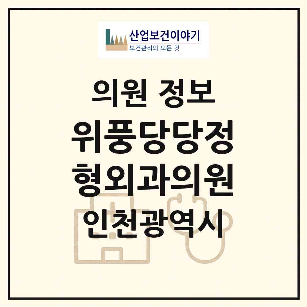 2026 위풍당당정형외과의원 (인천 서구 오류왕길동)|의원|요양기관 정보
