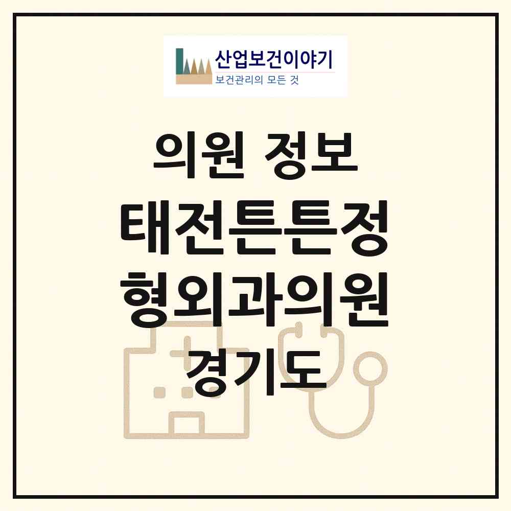 2026 태전튼튼정형외과의원 (광주시 광남2동)|의원|요양기관 정보