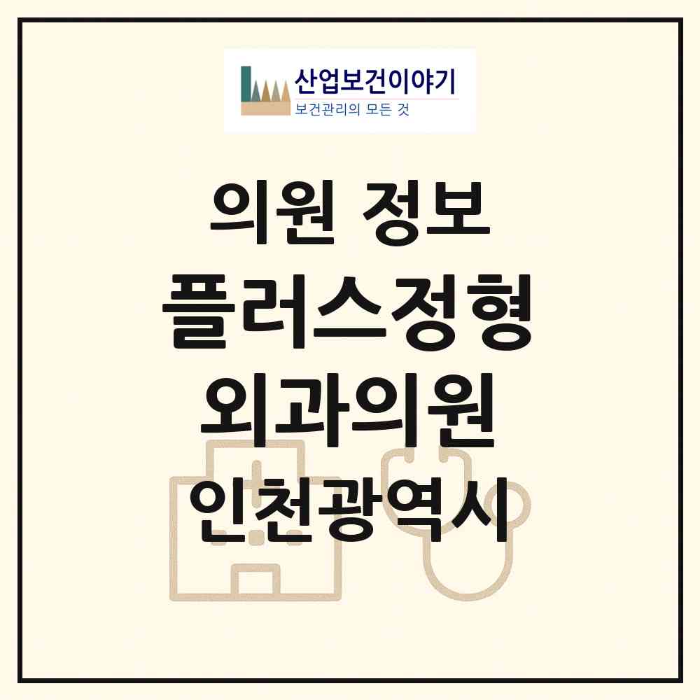 2026 플러스정형외과의원 (인천 연수구 송도4동)|의원|요양기관 정보