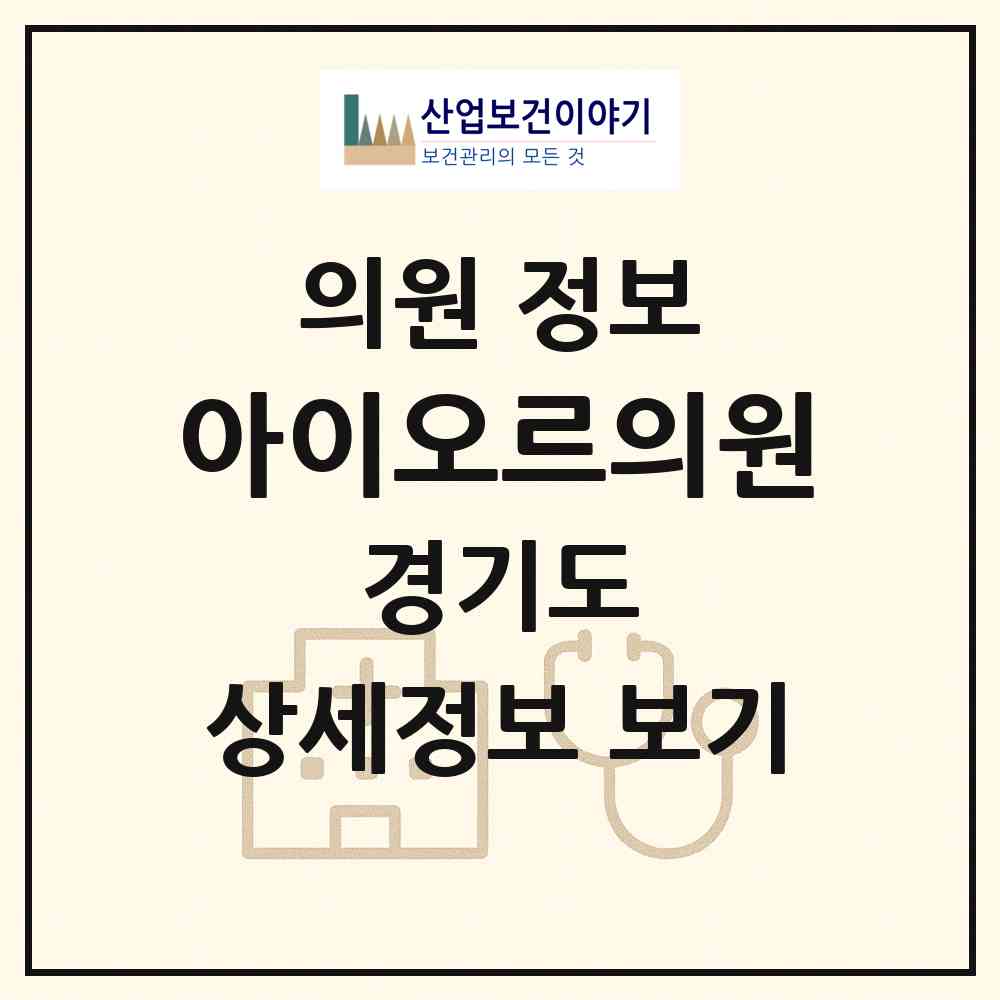 2026 아이오르의원 (오산시 대원1동)|의원|요양기관 정보