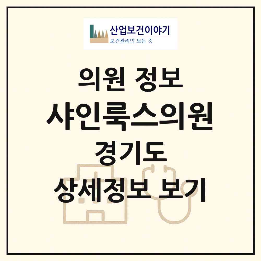 2026 샤인룩스의원 (화성시 동탄6동)|의원|요양기관 정보