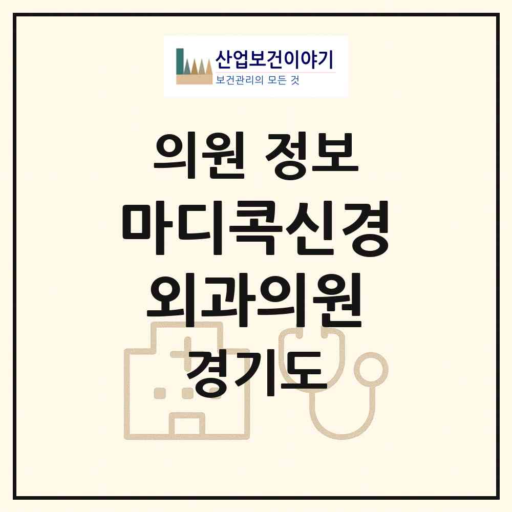 2026 마디콕신경외과의원 (안성시 안성2동)|의원|요양기관 정보