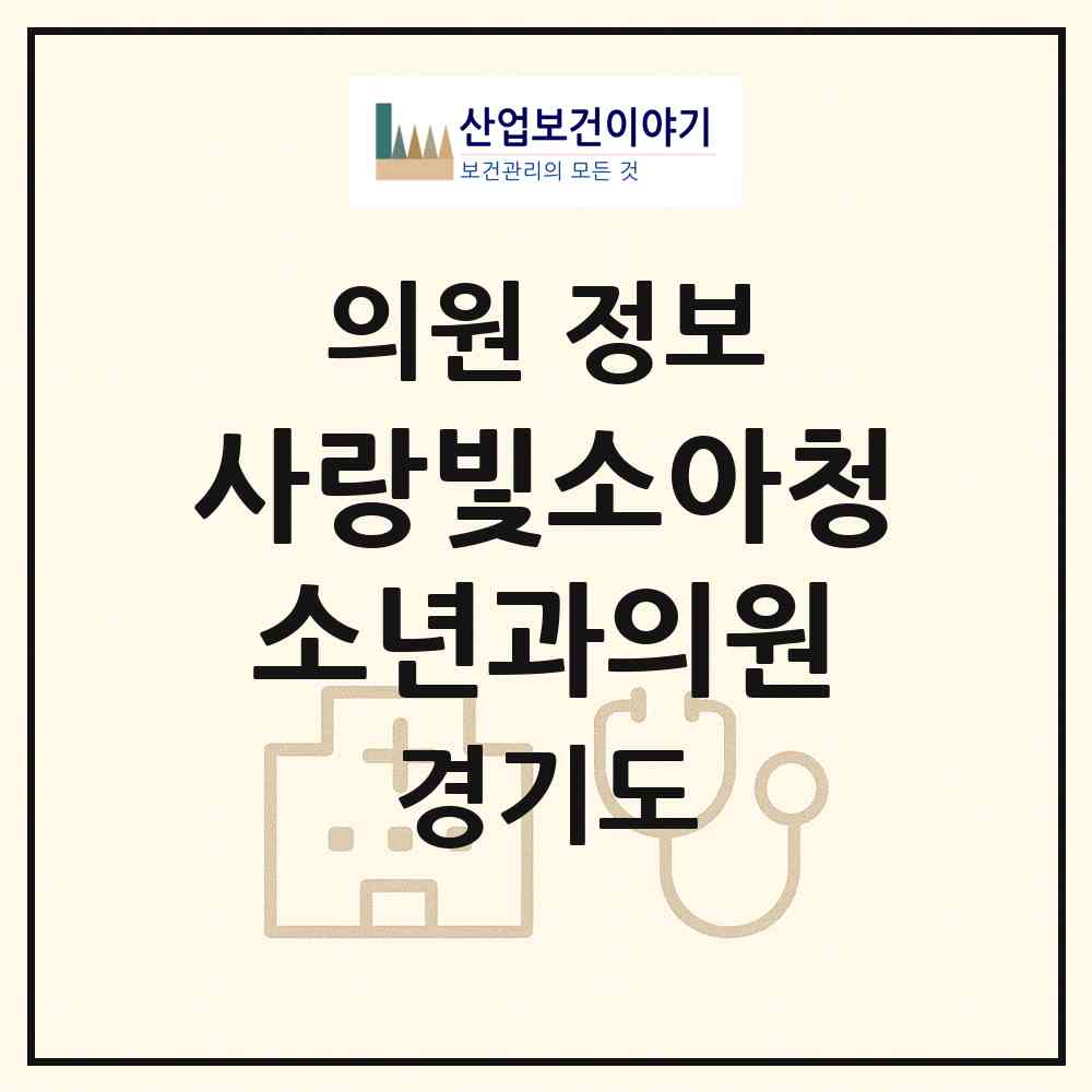 2026 사랑빛소아청소년과의원 (하남시 감일동)|의원|요양기관 정보