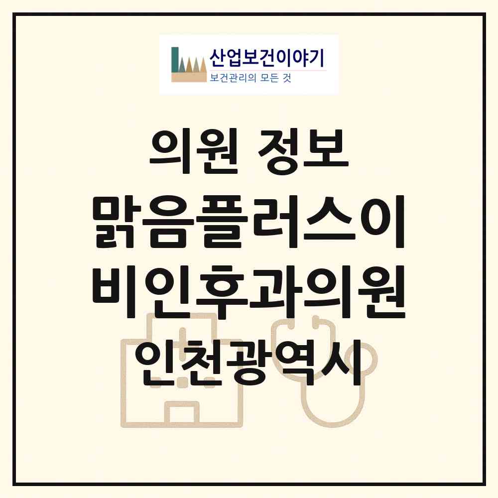 2026 맑음플러스이비인후과의원 (인천 연수구 송도4동)|의원|요양기관 정보