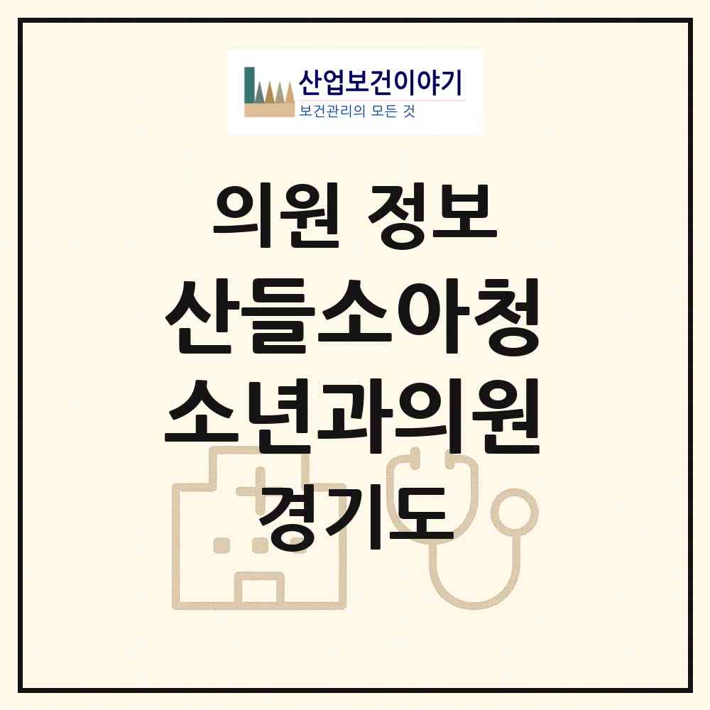 2026 산들소아청소년과의원 (부천시 범박동)|의원|요양기관 정보