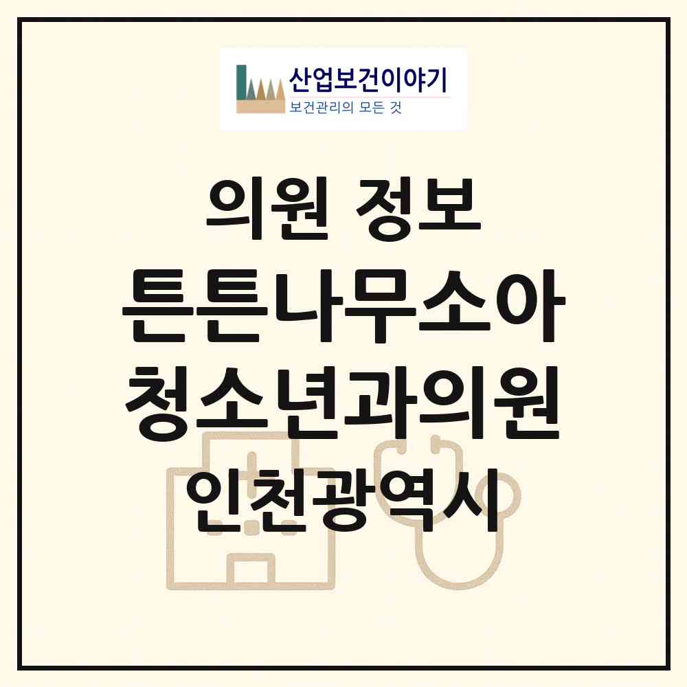 2026 튼튼나무소아청소년과의원 (인천 서구 아라2동)|의원|요양기관 정보
