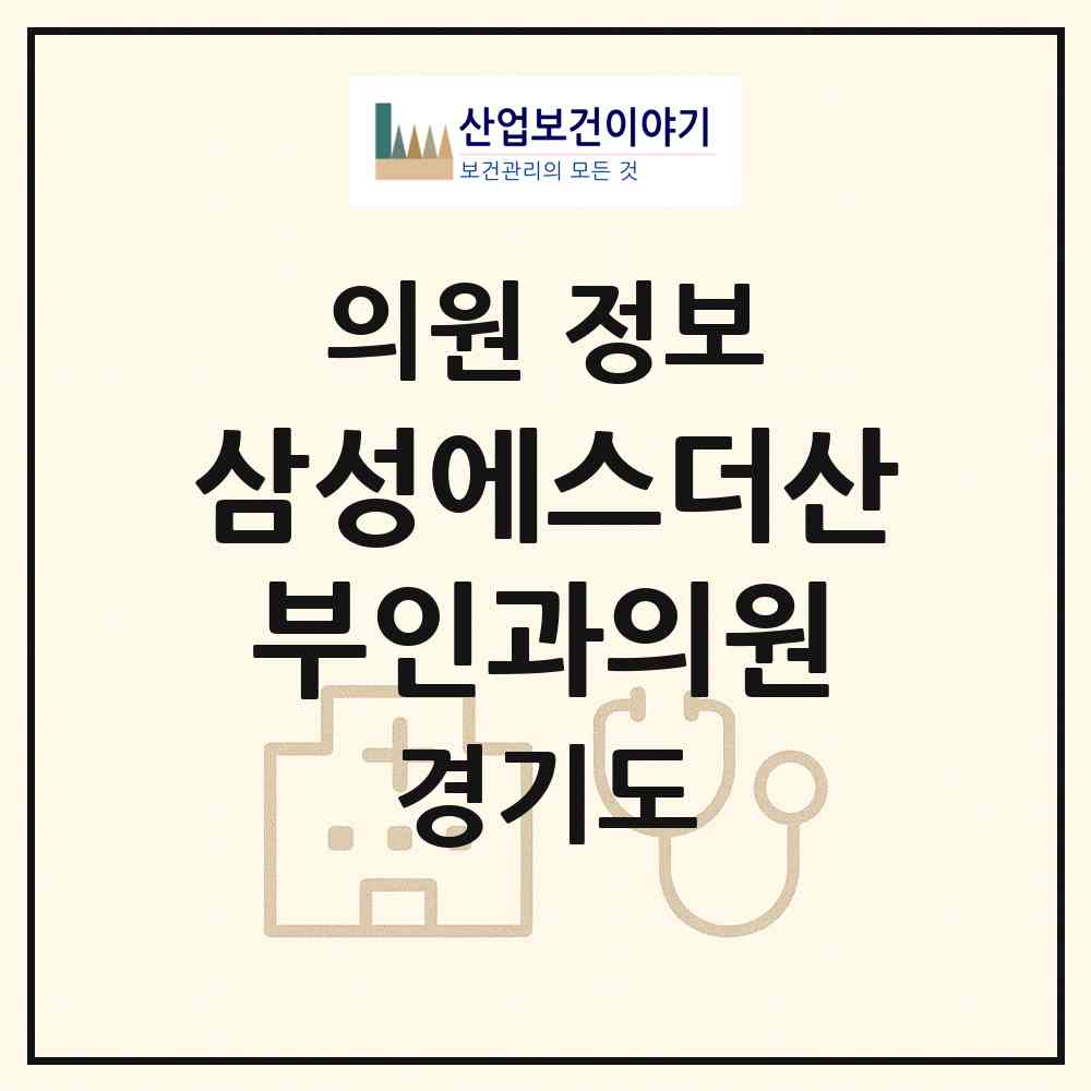 2026 삼성에스더산부인과의원 (고양시 창릉동)|의원|요양기관 정보