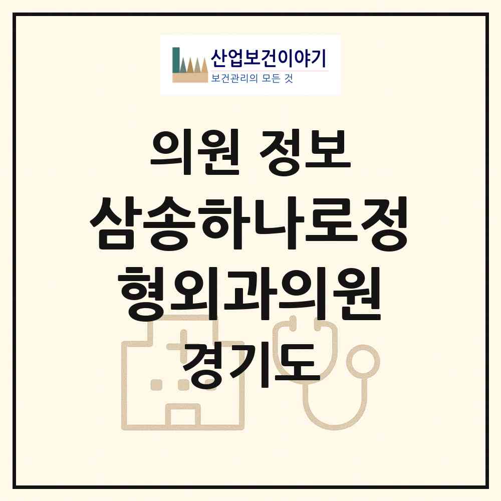 2026 삼송하나로정형외과의원 (고양시 창릉동)|의원|요양기관 정보