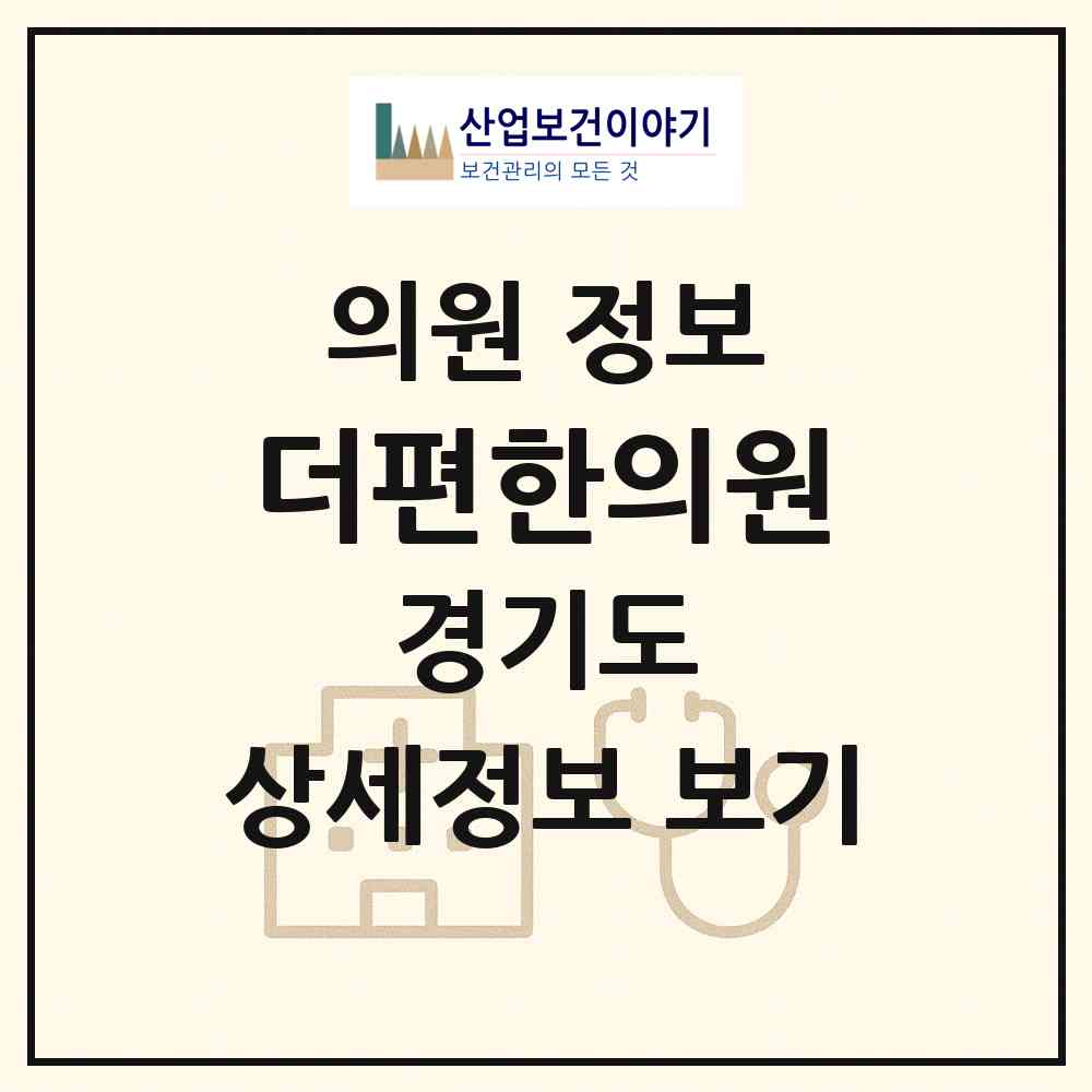 2026 더편한의원 (안양시 관양동)|의원|요양기관 정보