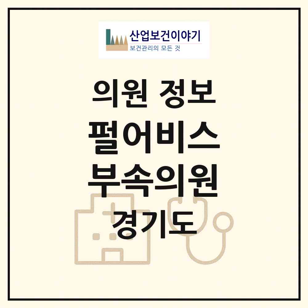 2026 펄어비스 부속의원 (과천시 갈현동)|의원|요양기관 정보