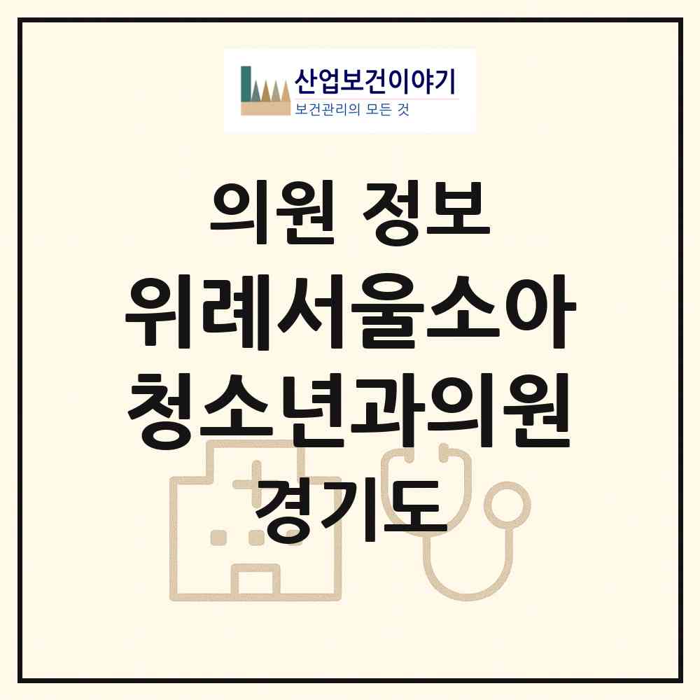 2026 위례서울소아청소년과의원 (성남시 위례동)|의원|요양기관 정보