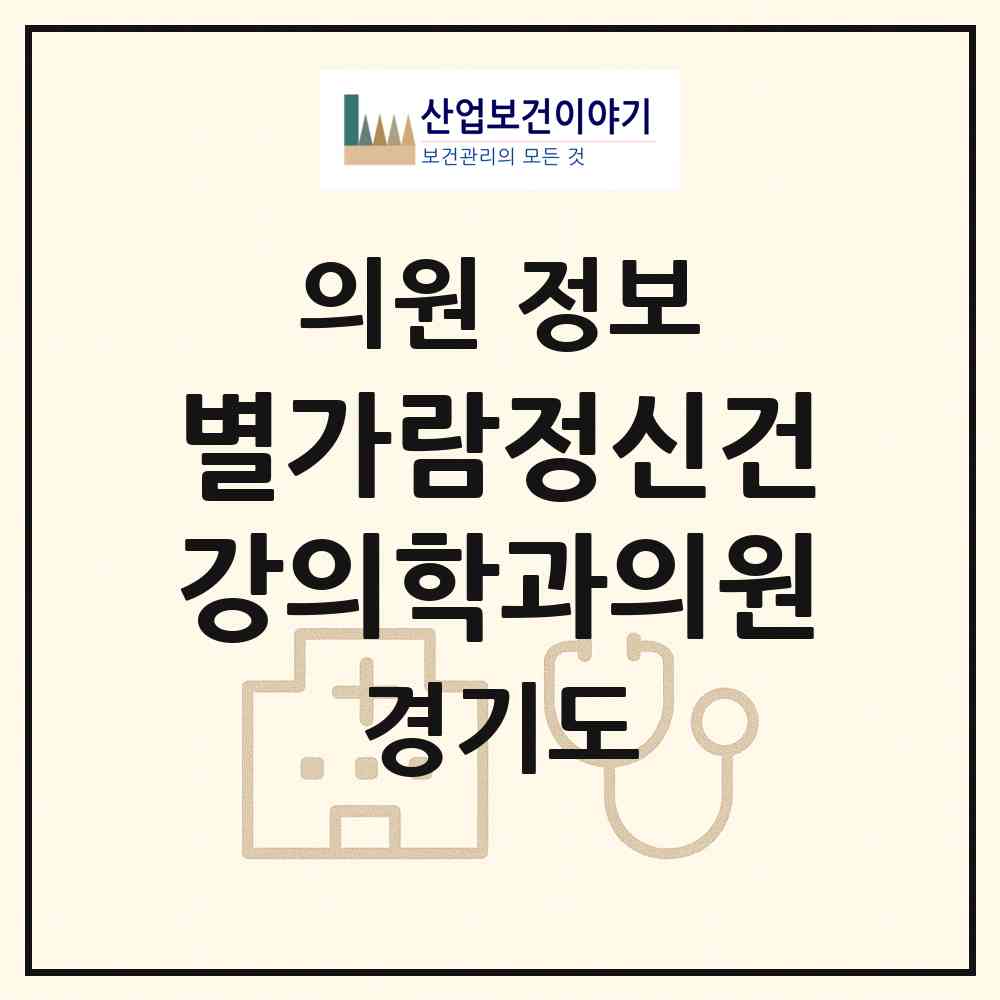 2026 별가람정신건강의학과의원 (남양주시 별내동)|의원|요양기관 정보