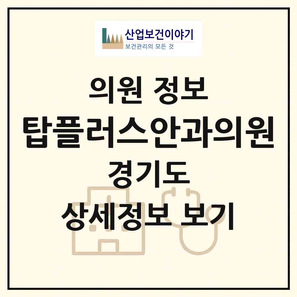 2026 탑플러스안과의원 (광명시 철산3동)|의원|요양기관 정보