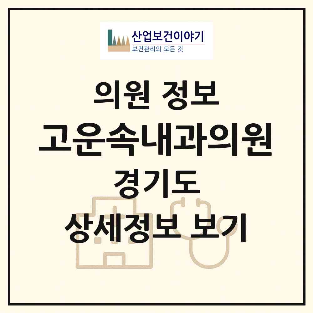 2026 고운속내과의원 (하남시 위례동)|의원|요양기관 정보