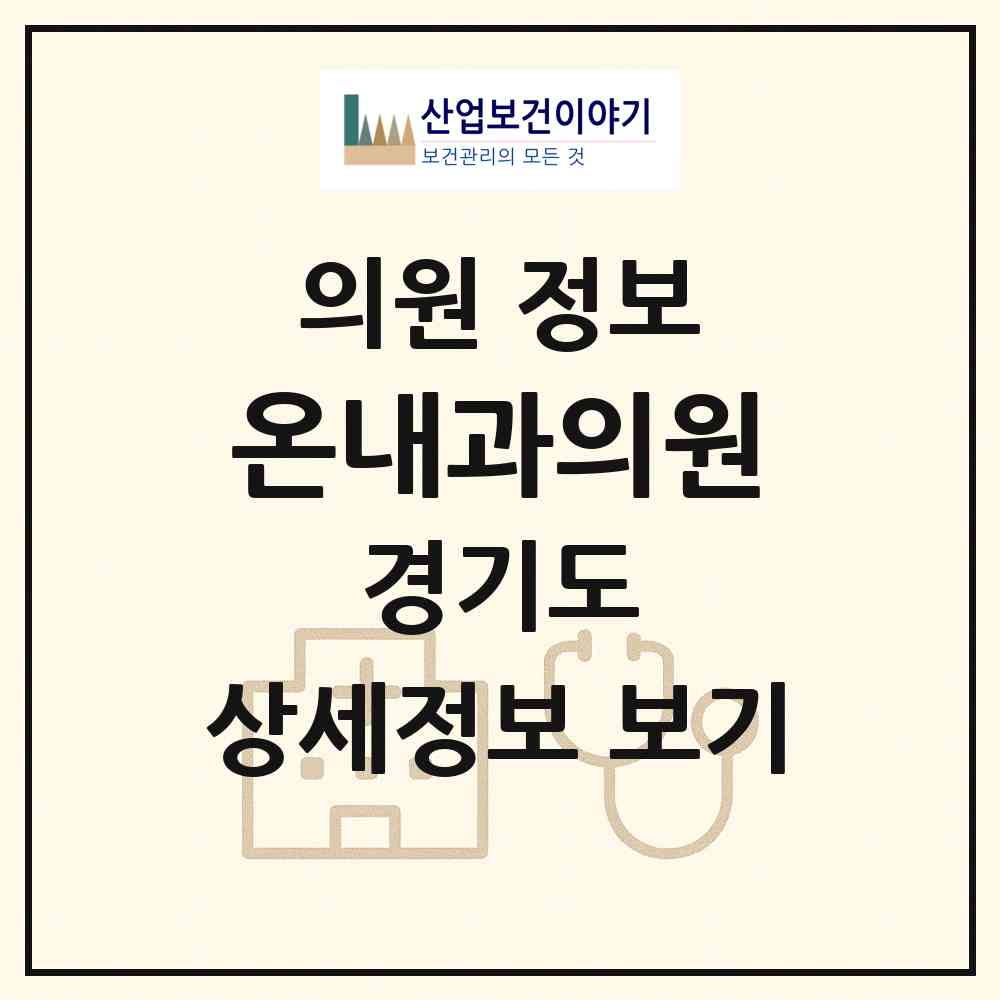 2026 온내과의원 (안산시 중앙동)|의원|요양기관 정보