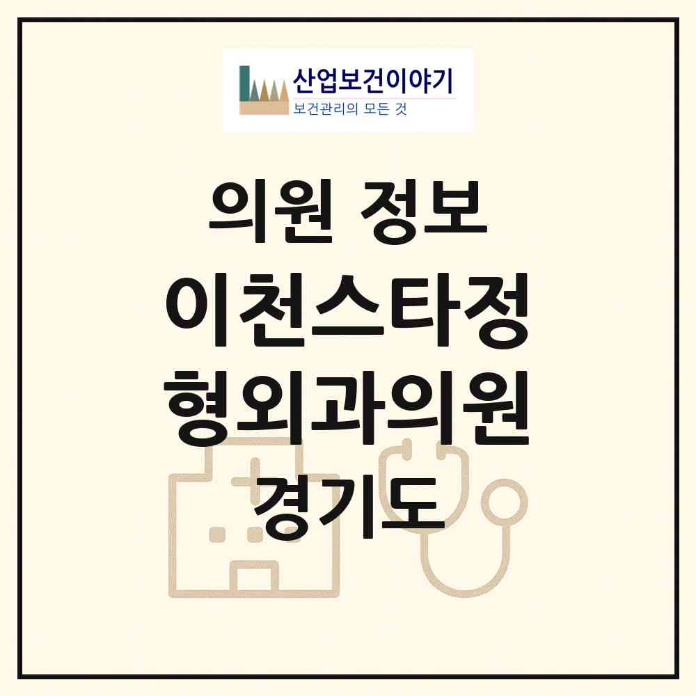 2026 이천스타정형외과의원 (이천시 창전동)|의원|요양기관 정보
