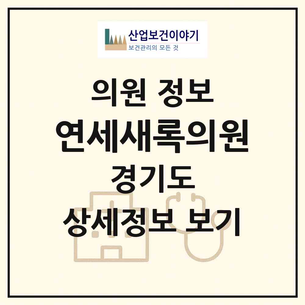 2026 연세새록의원 (의왕시 내손2동)|의원|요양기관 정보