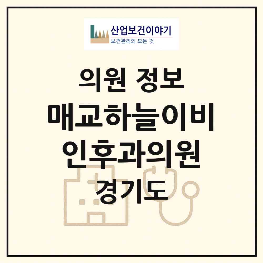 2026 매교하늘이비인후과의원 (수원시 매교동)|의원|요양기관 정보