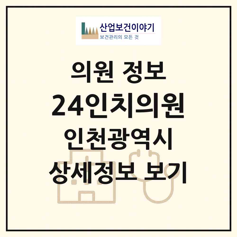 2026 24인치의원 (인천 부평구 부평5동)|의원|요양기관 정보