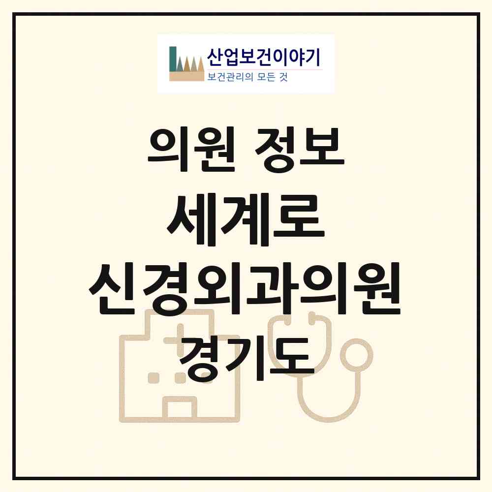 2025 세계로 신경외과의원 (경기도 성남시) - 진료과목, 위치, 전화번호 등 병의원 정보